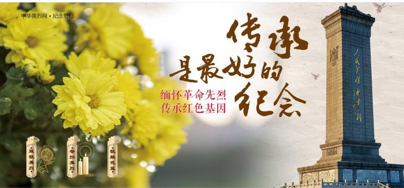 清明祭先烈精神永留存管理科学与工程学院清明线上缅怀英烈